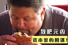 全人类为何越来越胖？这部纪录片说明一切，这都是资本家的阴谋！视频封面