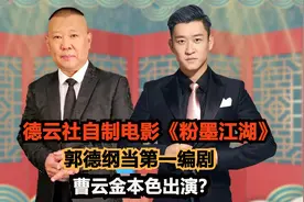 德云社自制电影《粉墨江湖》，郭德纲当第一编剧,曹云金本色出演?视频封面