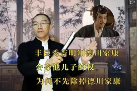 丰臣秀吉明知德川家康会夺他儿子的权，为何不先除掉德川家康视频封面