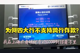现在都可以跨行存取款了，为什么只有四大行不支持跨行存款？视频封面