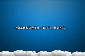 化学基础和综合实验：第33讲，阿司匹林视频封面