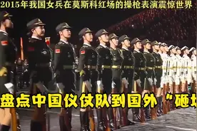 那些中国仪仗队在国外的高光时刻，外国网友：这是来砸场子的视频封面