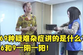 69种疑难杂症讲的是什么？6和9一阴一阳！舒卿老师说视频封面