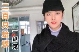 东北人爱吃蛤蟆，200只母蛤蟆全是籽和蛤蟆油，这盘菜能值多少钱视频封面