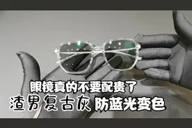 眼镜真的不要配贵了，暴龙复古搭配防蓝光变色，真是一绝视频封面