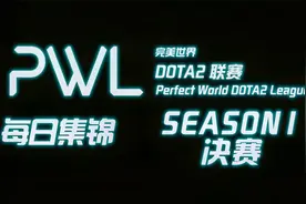完美世界DOTA2联赛PWL DAY10 决赛集锦视频封面