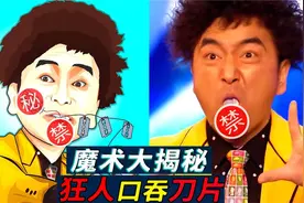 恐怖幻象魔术“口吞刀片”，高级障眼法大揭秘！视频封面