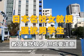 日本名校女教授骚扰男学生---教员骚扰虽极少发生但也要注意视频封面