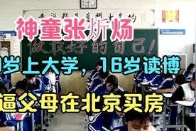 神童张炘炀：10岁上大学，16岁读博逼父母在北京买房，现状如何？视频封面