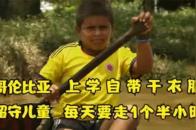 哥伦比亚的留守儿童，上学自带干衣服，每天要走一个半小时视频封面