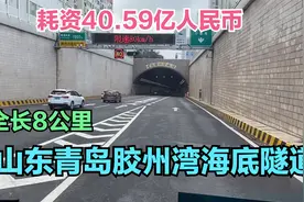 实拍青岛胶州湾海底隧道，耗资40.59亿元，全长8公里，过海需10元