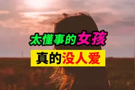 太懂事的女孩，真的没人爱视频封面
