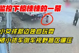 监控下惊险的一幕，小女孩位于视野盲区，遭小货车二次碾压视频封面