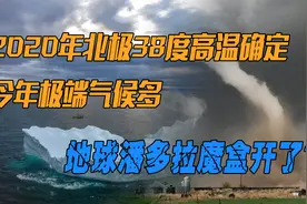 警钟再次拉响！2022年北极确定38度高温，为何人类感到不安?视频封面