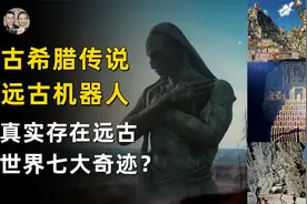 古希腊真实存在机器巨人塔罗斯，远古世界七大奇迹之一太阳神？视频封面
