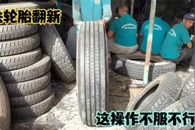 巴铁兄弟翻新大车轮胎，直接表面贴一层花纹，这操作你慌不慌视频封面