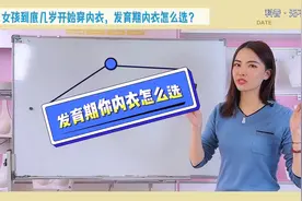 女孩到底几岁开始穿文胸，发育期文胸怎么选？视频封面