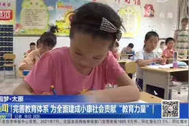 太原：完善教育体系，为全面建成小康社会贡献“教育力量”视频封面