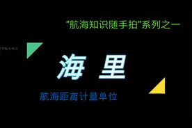 特立独行！海上专属距离计量单位~海里！航海知识随手拍系列之一视频封面