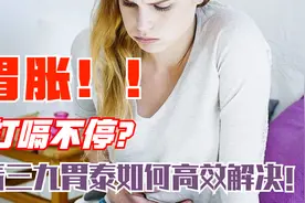 经常胃胀、打嗝怎么办？不急！新三九胃泰来解决你的肠胃不和问题视频封面