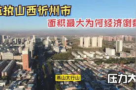 航拍忻州市，山西面积第一经济为何倒数？房价五千收入两千压力大