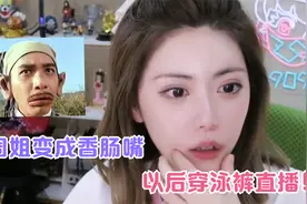 周姐变成香肠嘴，以后穿泳裤直播！视频封面