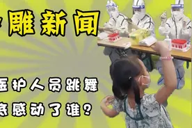 求求家长们别再让孩子们给医护人员跳舞了，真的是又尬又没用！视频封面