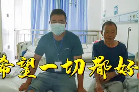 老爸体内的导尿管插了一个月，老人受罪了，来医院取掉愿一切都好视频封面