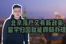 北京落户又有新政策，留学归国就能即刻办理？视频封面