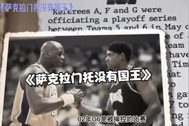 球队冷知识：萨克拉门托没有国王视频封面