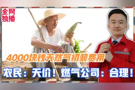 农村老百姓遭遇4000块钱燃气初装费，为什么却没有讨价还价空间？视频封面