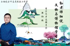 孙老师细说文物与博物馆学专业视频封面