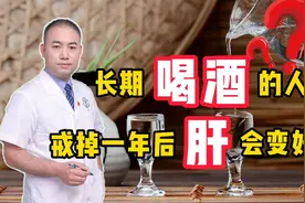 经常喝酒的人，戒酒一年后会有哪些变化？3个好处或“不请自来”视频封面