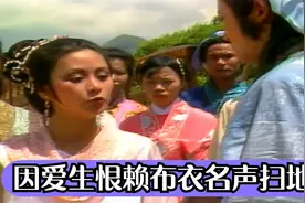 女风水师因爱生恨，暗中使坏，让赖布衣名声扫地视频封面