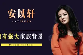 “豪门千金”安以轩:拥有强大家族背景，年仅40身价超百亿视频封面
