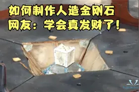 如何制作人造金刚石，网友：学会真发财了！视频封面