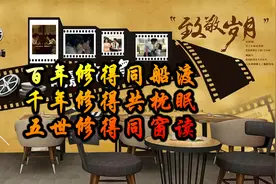 百年修得同船渡，千年修得共枕眠，五世修得同窗读视频封面