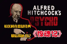 希区柯克怎样防剧透：为不存在的角色选演员，迟到的观众禁止入场视频封面