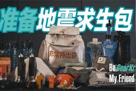 Be GearKr /“非常持出袋”地震求生包装备推荐·上视频封面