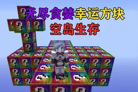 MC无尽贪婪幸运方块空岛生存！你要多久通关？视频封面