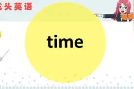 time有哪些意思？别光只知道“时间”，来比一比吧