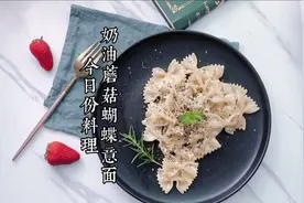 主播教你用简单食材宅家制作奶油蘑菇意面，高颜值美味料理视频封面