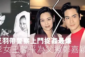 王羽带警察上门捉姦最爆，孝女王馨平为父飞郑嘉颖视频封面