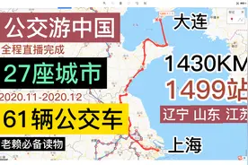 15分钟带你从大连坐公交到上海，1499站1430公里全纪录！视频封面