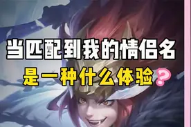 #王者荣耀 当匹配到我的情侣名是一种什么体验？视频封面
