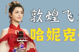 “敦煌神舞”哈尼克孜：敦煌飞天舞一举成名，却因蜡烛门事件翻车视频封面