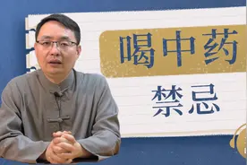 吃中药为什么要忌口？医生：这1个禁忌要记牢，远离疾病反复困扰视频封面