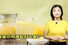 你喜欢喝蜂蜜水吗？蜂蜜水不仅好喝，长期饮用还有这些功效视频封面