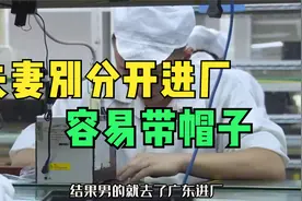 夫妻千万别分开进厂，否则容易....视频封面