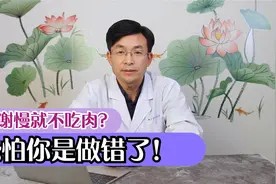 代谢慢，就是你不吃肉的理由吗？多吃点肉，你的代谢就会加快！视频封面